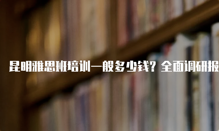 考雅思需要上培训班吗？探讨个人学习与集体培训的优势与劣势