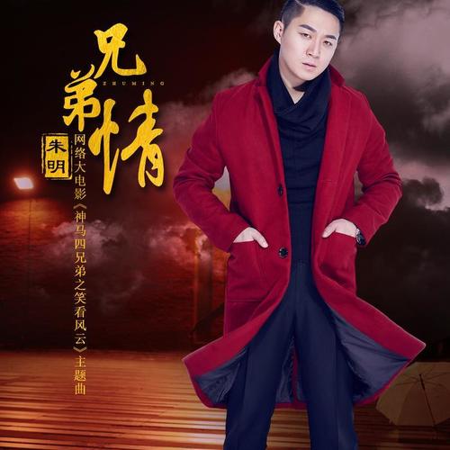 叫我一声好兄弟DJMP3下载——友情的力量与音乐的美好交织
